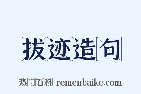 拔迹造句是什么意思的图片